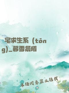 兇宅求生系統(tǒng)