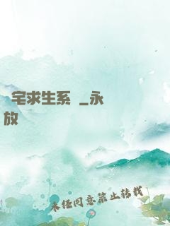 兇宅求生系統