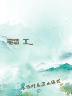 兇宅清潔工