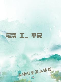 兇宅清潔工