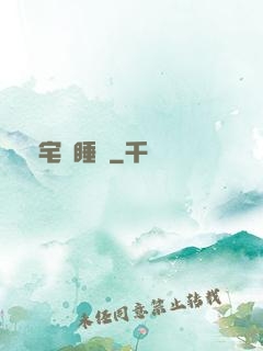兇宅試睡師
