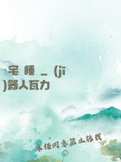 兇宅試睡師