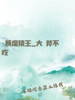 兇暴魔猿王