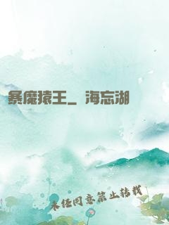 兇暴魔猿王