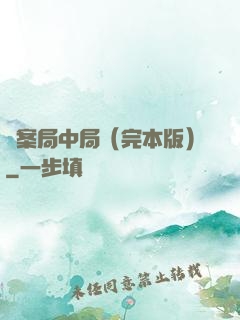 兇案局中局（完本版）