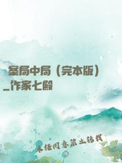 兇案局中局（完本版）