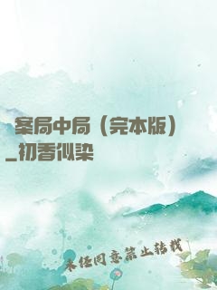 兇案局中局（完本版）