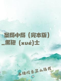 兇案局中局（完本版）