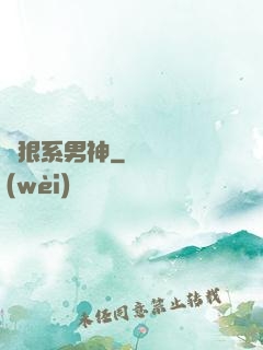 兇狠系男神
