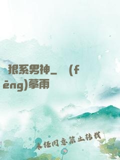 兇狠系男神