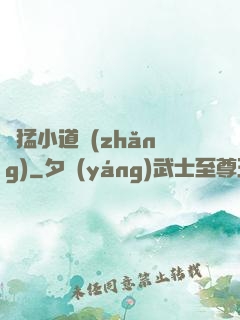 兇猛小道長(zhǎng)