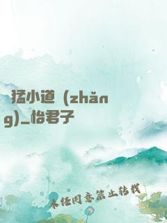 兇猛小道長(zhǎng)