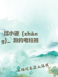 兇猛小道長(zhǎng)
