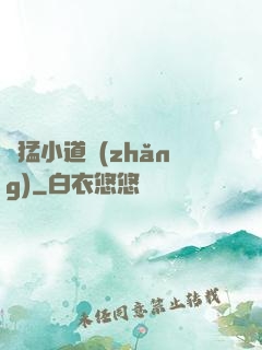 兇猛小道長(zhǎng)