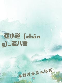 兇猛小道長(zhǎng)
