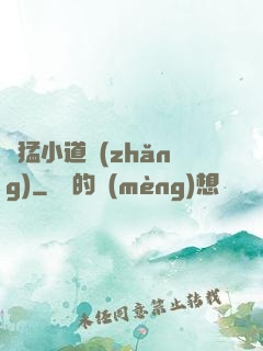 兇猛小道長(zhǎng)