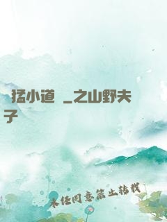 兇猛小道長