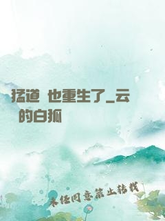 兇猛道侶也重生了