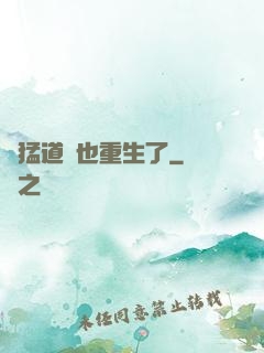 兇猛道侶也重生了