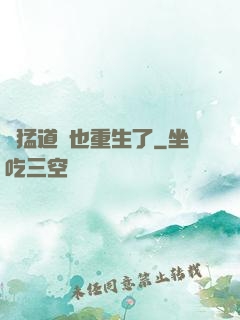 兇猛道侶也重生了