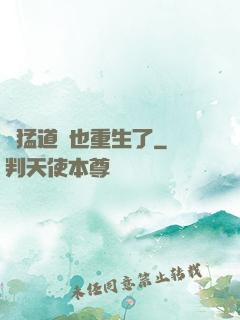 兇猛道侶也重生了