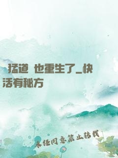 兇猛道侶也重生了