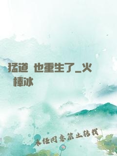 兇猛道侶也重生了