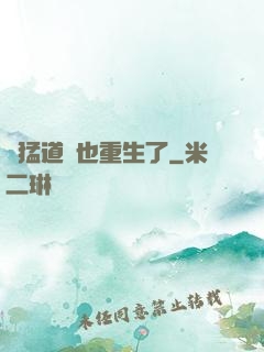 兇猛道侶也重生了