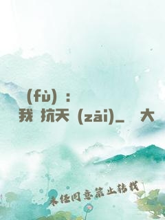兇獸復(fù)蘇：舉國隨我對抗天災(zāi)