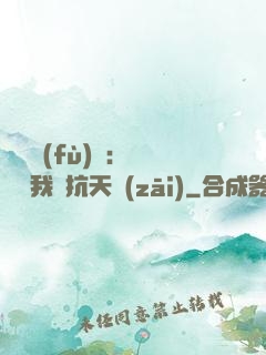 兇獸復(fù)蘇：舉國隨我對抗天災(zāi)