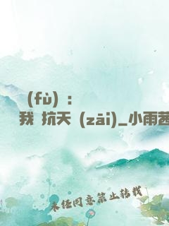 兇獸復(fù)蘇：舉國隨我對抗天災(zāi)