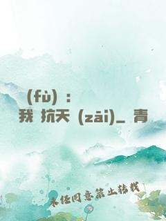 兇獸復(fù)蘇：舉國隨我對抗天災(zāi)