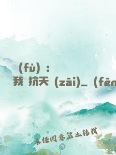 兇獸復(fù)蘇：舉國隨我對抗天災(zāi)