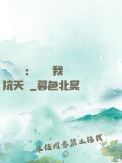 兇獸復蘇：舉國隨我對抗天災