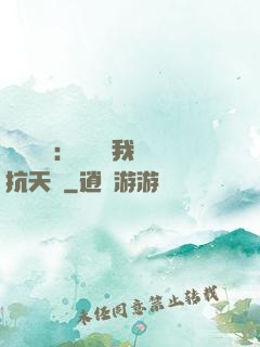 兇獸復蘇：舉國隨我對抗天災