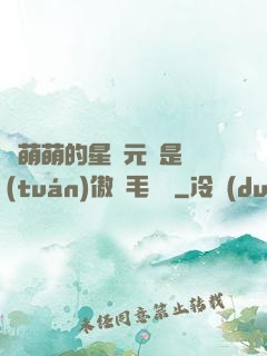 兇萌萌的星際元帥是團(tuán)傲嬌毛絨絨