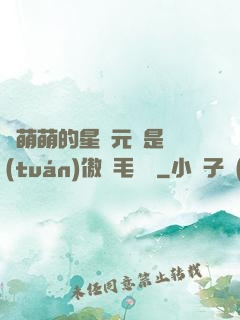 兇萌萌的星際元帥是團(tuán)傲嬌毛絨絨