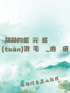 兇萌萌的星際元帥是團(tuán)傲嬌毛絨絨