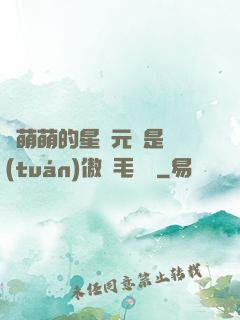 兇萌萌的星際元帥是團(tuán)傲嬌毛絨絨