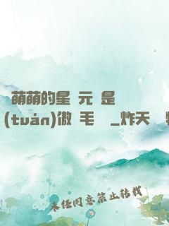 兇萌萌的星際元帥是團(tuán)傲嬌毛絨絨