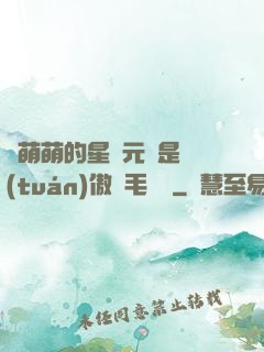 兇萌萌的星際元帥是團(tuán)傲嬌毛絨絨