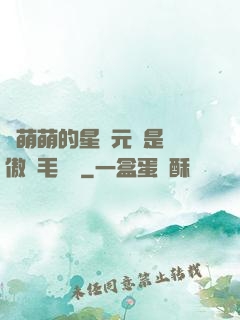 兇萌萌的星際元帥是團傲嬌毛絨絨