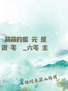 兇萌萌的星際元帥是團傲嬌毛絨絨