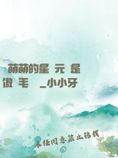 兇萌萌的星際元帥是團傲嬌毛絨絨