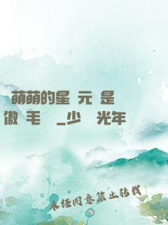 兇萌萌的星際元帥是團傲嬌毛絨絨