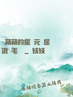 兇萌萌的星際元帥是團傲嬌毛絨絨