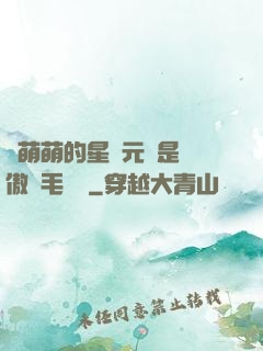 兇萌萌的星際元帥是團傲嬌毛絨絨