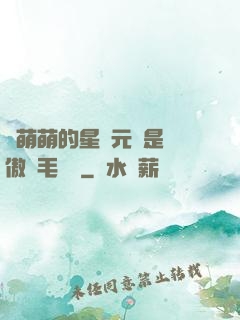 兇萌萌的星際元帥是團傲嬌毛絨絨