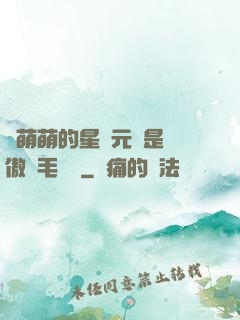 兇萌萌的星際元帥是團傲嬌毛絨絨