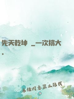 先天乾坤訣
